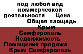 под любой вид коммерческой деятельности   › Цена ­ 2 300 000 › Общая площадь ­ 42 - Крым, Симферополь Недвижимость » Помещения продажа   . Крым,Симферополь